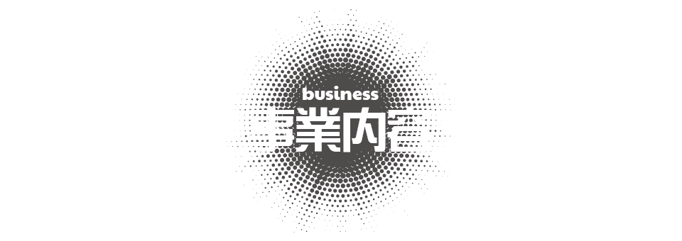 事業内容